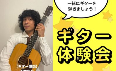 【音楽教室】11/19(日)ギター体験会開催！