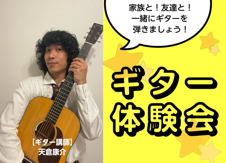 11/19(日)ギター体験会開催します！ うちの子、ギターに興味がありそう・・・ 何か楽器をやらせたいけど何がいいかな？ とにかく1度さわってみたい！ 楽器にはじめて触れる方大歓迎！ 当店ギター講師天倉康介先生によるギター体験会を実施いたします！ 30分で弾き語りが出来るようになるかも！？ 芸術の秋 […]