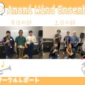 【第19回】Amami Wind Ensemble【サークルレポート】