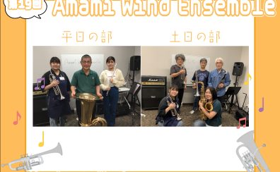 【第19回】Amami Wind Ensemble【サークルレポート】