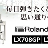 【電子ピアノ】Roland/LXシリーズが大変お求めやすくなりました♪