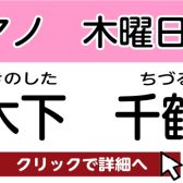 【松原市 ピアノ教室】木下 千鶴　担当曜日：木曜日