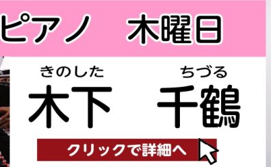 【松原市 ピアノ教室】木下 千鶴　担当曜日：木曜日