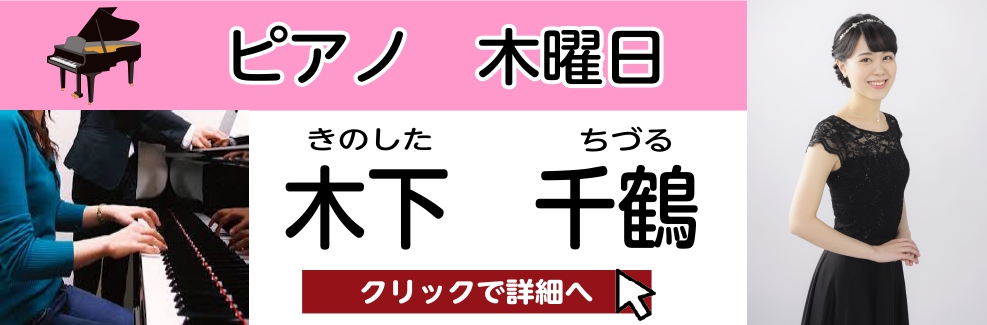 木下　千鶴（きのした　ちづる）　担当曜日：木曜日 CONTENTSプロフィール木下先生にインタビュー！木下先生よりメッセージコース概要お問い合わせプロフィール 大阪府出身。8歳から相愛音楽教室で学ぶ。桐朋女子高等学校音楽科、青山学院大学経営学部、桐朋学園大学カレッジディプロマコース、ドレスデン国立音 […]