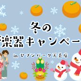 【管楽器】冬の管楽器キャンペーン実施中！