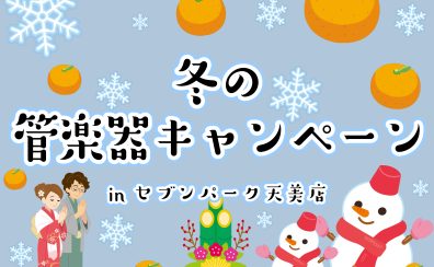 【管楽器】春の管楽器キャンペーン実施中！