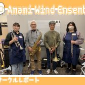 【第20回】Amami Wind Ensemble【サークルレポート】