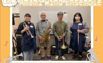 【第20回】Amami Wind Ensemble【サークルレポート】