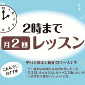 【音楽教室】平日のお昼間に時間がある方へ！月2回レッスンのススメ！