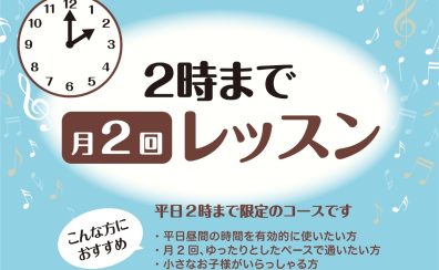 【音楽教室】平日のお昼間に時間がある方へ！月2回レッスンのススメ！