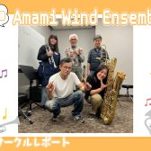 【第21回】Amami Wind Ensemble【サークルレポート】