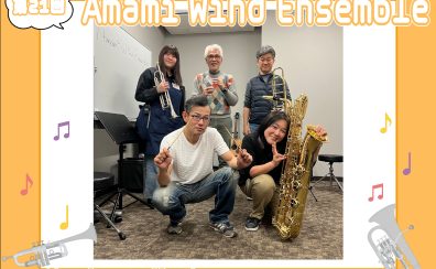 【第21回】Amami Wind Ensemble【サークルレポート】