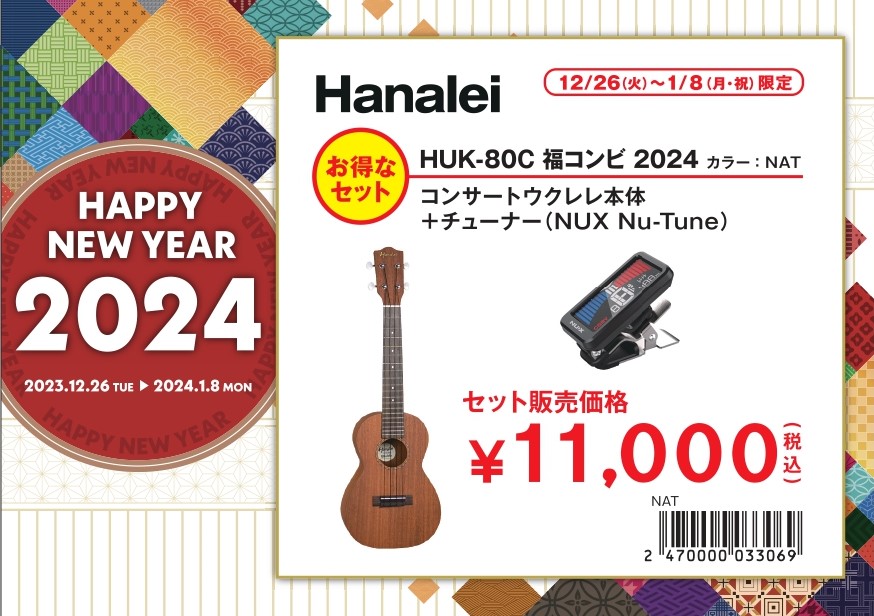 ウクレレ 11,000円福袋Hanalei HUK-80Cウクレレ3点セット