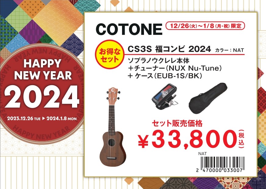 ウクレレ 33,800円福袋COTONE CS-3Sウクレレ2点セット