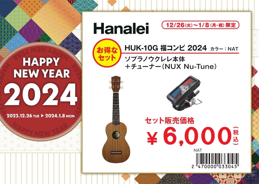 ウクレレ 5,000円福袋Hanalei HUK-10Gウクレレ3点セット