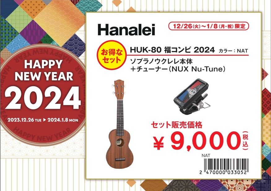 ウクレレ 9,000円福袋Hanalei HUK-80ウクレレ3点セット