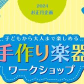 【イベント】2024/01/21（日）ウクレレペイントワークショップを開催いたします！