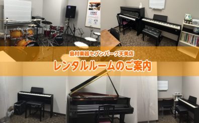 【レンタルルーム】個人練習やアンサンブル練習に最適！お得な定額プランも！(松原・天美・堺)