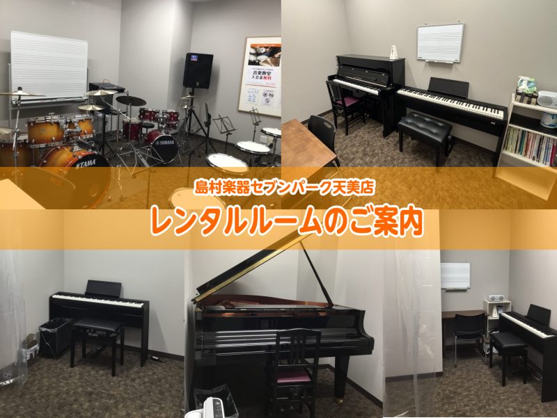CONTENTSレンタルルームのご紹介お得！月額定額プランございます。お申込み方法お問い合わせ「自宅で思いっきり音が出せない…」「本番前にしっかり練習したい！」など...そんなときはレンタルルームで練習を！ 島村楽器セブンパーク天美店ではグランドピアノ・アップライトピアノ・電子ピアノ・ドラム常設の音 […]