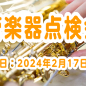 【終了しました】管楽器点検会　2024年2月17日(土)開催！