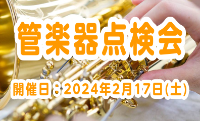 【終了しました】管楽器点検会　2024年2月17日(土)開催！