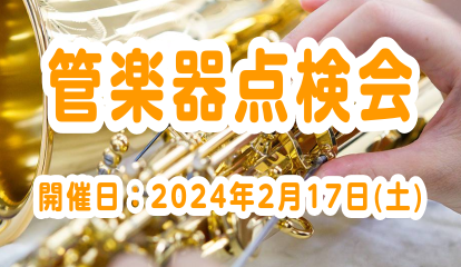 松原市周辺の管楽器奏者のみなさまへ！ 島村楽器セブンパーク天美店にて、管楽器点検会を開催いたします。 そんな方におすすめです！ 島村楽器の管楽器リペアマンに点検してもらいませんか？ 普段気になっている事や困っている事がある方も、この機会に管楽器リペアマンに相談するチャンス！ CONTENTS管楽器点 […]