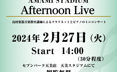【音楽教室】2/27（火）Afternoon Live 開催！