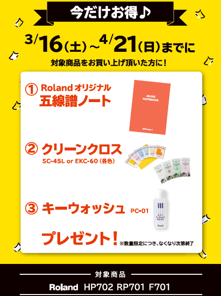 対象機種：HP702<br />
①五線譜ノート<br />
②クリーンクロス<br />
③鍵盤クリーナー