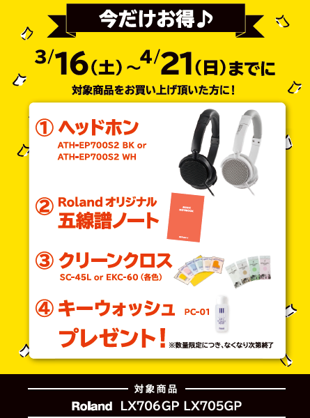 対象機種：LX706GP・LX705GP<br />
①ヘッドホン<br />
②五線譜ノート<br />
③クリーンクロス<br />
④鍵盤クリーナー<br />
　　　　　