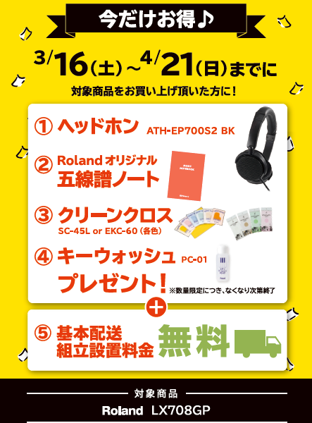 対象機種：LX708GP<br />
①ヘッドホン<br />
②五線譜ノート<br />
③クリーンクロス<br />
④鍵盤クリーナー<br />
⑤基本配送・設置無料