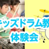 【音楽教室】土曜日10:30枠キッズドラム会員大募集！体験レッスンDAY開催！