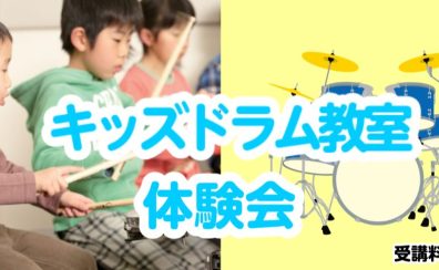 【音楽教室】土曜日10:30枠キッズドラム会員大募集！体験レッスンDAY開催！