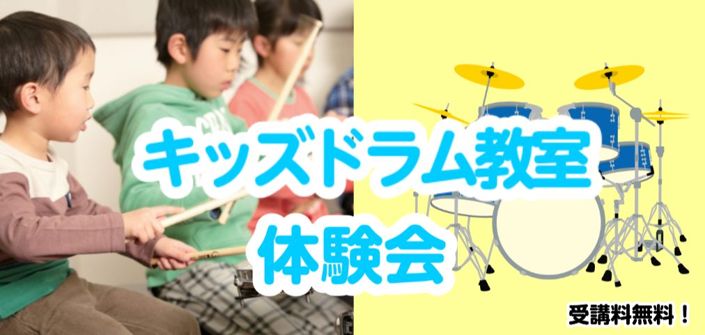 「楽しく音楽を学ばせたい！」「大好きな太鼓のゲームに活かしたい！」「楽器屋さんの前を通ると、ドラムを叩きたい！と言って離れない」 などなど、ドラムはお子様に大人気の楽器の一つです。キッズドラム教室でお子様の個性を伸ばしてあげましょう！ CONTENTSドラムを習うことで習得できること。キッズドラム教 […]