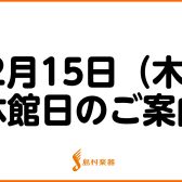 【休館日のお知らせ　2024年2月15日(木)】