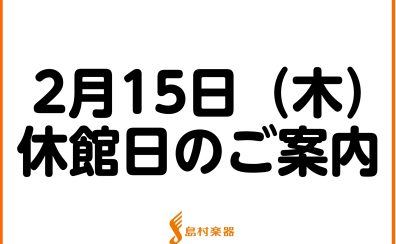 【休館日のお知らせ　2024年2月15日(木)】