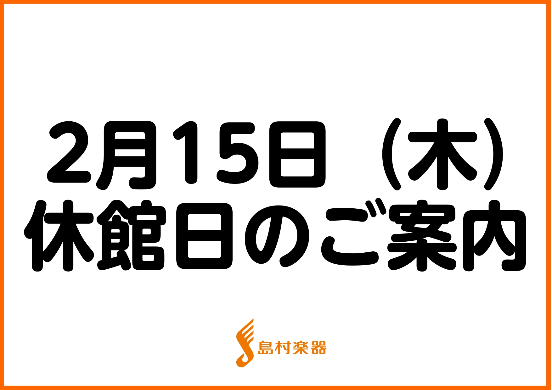 いつも当店をご利用いただき、誠にありがとうございます。 セブンパーク天美の休館日に伴い、当店も2024年2月15日（木）は休業日とさせていただきます。 よろしくお願いいたします。 CONTENTS休館日につきましてネットでのお買い物も♪休館日につきまして 詳細はセブンパーク天美公式HPにも記載がござ […]