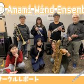 【第22回】Amami Wind Ensemble【サークルレポート】