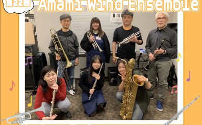 【第22回】Amami Wind Ensemble【サークルレポート】