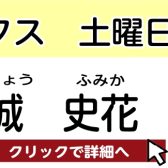 【セブンパークのサックス教室】城 史花　担当曜日：土曜日