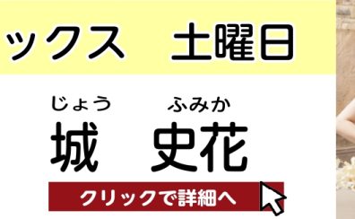 【セブンパークのサックス教室】城 史花　担当曜日：土曜日