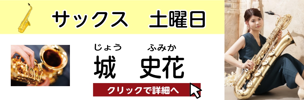 CONTENTSプロフィール城先生よりメッセージコース概要スタッフが体験レッスンを受けてみた楽器レンタルございます。お問い合わせプロフィール 大阪府吹田市出身。北海道教育大学岩見沢校芸術・スポーツ文化学科音楽文化専攻管弦打楽器コースを経て、同大学院教育学研究科音楽教育専修を「バリトン・サクソフォンの […]