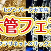 管楽器フェア～サックス＆クラリネット～　2月17日(土)～25日(日)開催！