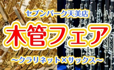 管楽器フェア～サックス＆クラリネット～　2月17日(土)～25日(日)開催！
