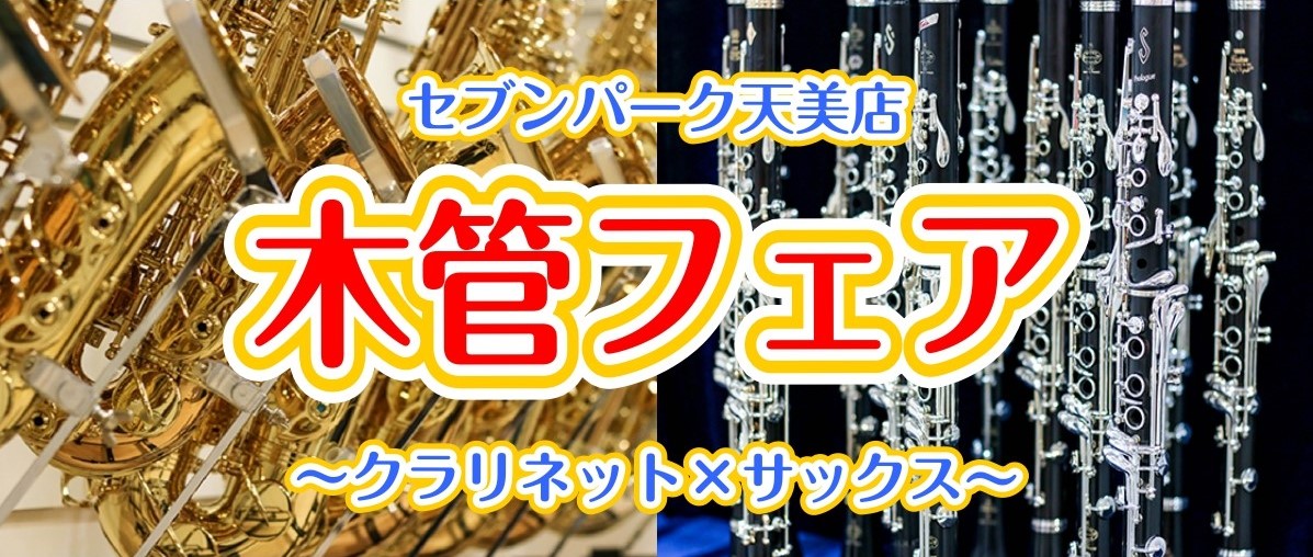 島村楽器セブンパーク天美店にて、初の管楽器フェアを開催いたします！ 今回はサックスとクラリネットを中心としたフェアとなっております♪ サックスは、普段当店では並んでいない「Cannonball（キャノンボール）」がこのフェア限定でやってきます！ クラリネットは、「Buffet Crampon（ビュッ […]