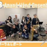 【第23回】Amami Wind Ensemble【サークルレポート】