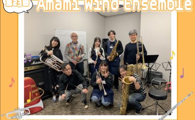 【第23回】Amami Wind Ensemble【サークルレポート】