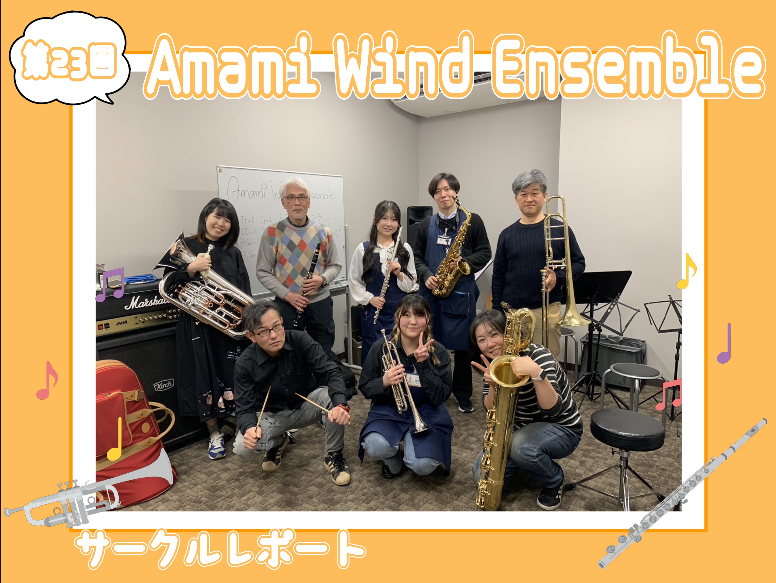 みなさまこんにちは！管楽器サークル担当の細田です。 今回は細田最終回！2年間サークルレポートを書き続けてきてよかったなと思うのは、 サークルの日に参加者の方から「前回のサークルレポートの…」とお話があったこと。 思っているより読んでくださっている方がいるのだなと、書き続けてきてよかったと思いました。 […]