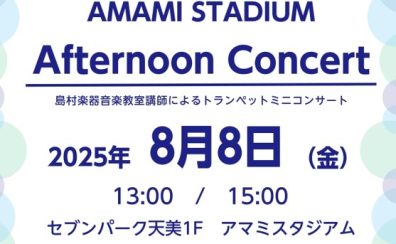 【音楽教室】8月8日(金)Afternoon Concert 開催！