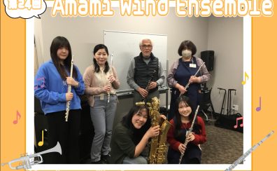 【第24回】Amami Wind Ensemble【サークルレポート】