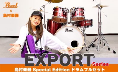 🥁島村楽器 special edition ドラムフルセットのご紹介🥁